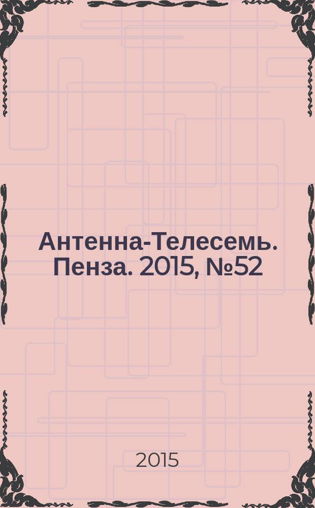 Антенна-Телесемь. Пенза. 2015, № 52 (763)