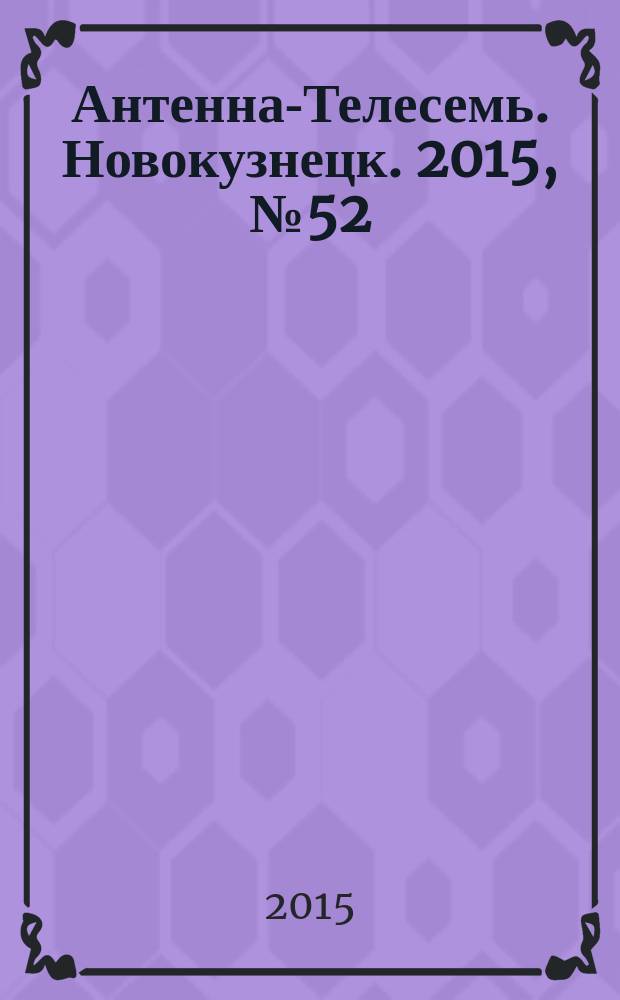 Антенна-Телесемь. Новокузнецк. 2015, № 52 (576)