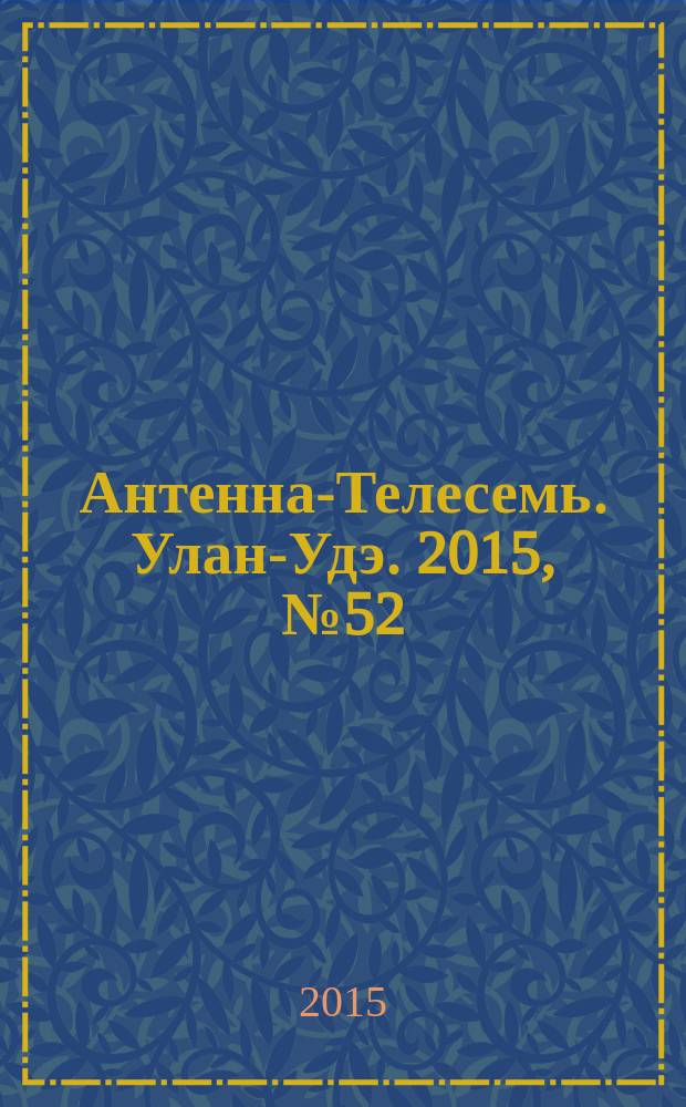 Антенна-Телесемь. Улан-Удэ. 2015, № 52 (523)