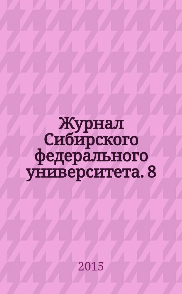 Журнал Сибирского федерального университета. 8 (11)