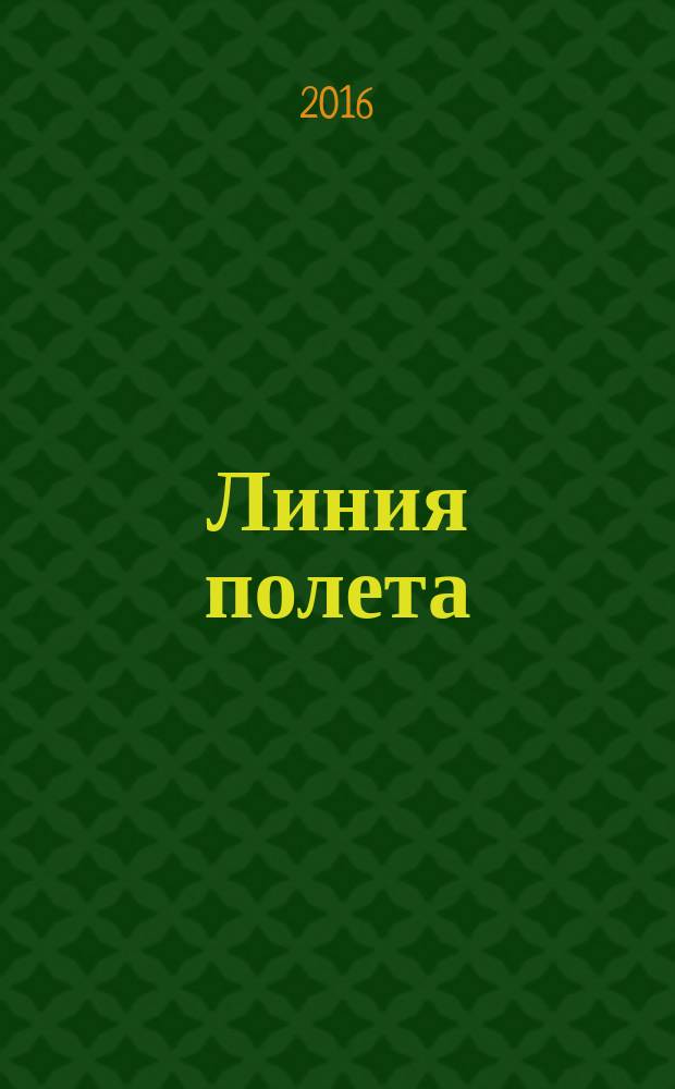 Линия полета : Журн. для авиапассажиров. 2016, янв./февр. (112)