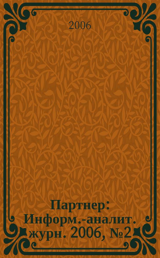 Партнер : Информ.-аналит. журн. 2006, № 2 (11)
