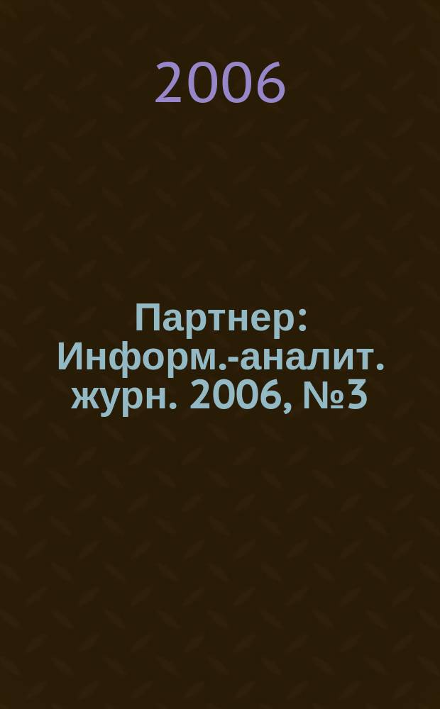 Партнер : Информ.-аналит. журн. 2006, № 3 (12)