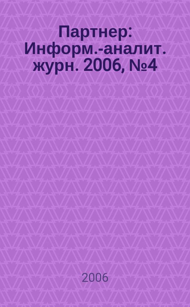 Партнер : Информ.-аналит. журн. 2006, № 4 (13)