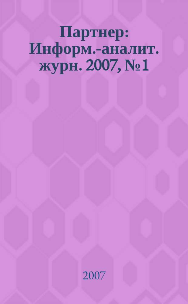 Партнер : Информ.-аналит. журн. 2007, № 1 (14)