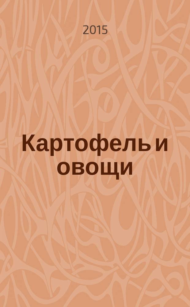 Картофель и овощи : Ежемес. науч.-произв. журн. М-ва с.х. СССР. 2015, № 10
