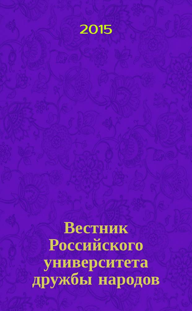 Вестник Российского университета дружбы народов : Науч. журн. 2015, № 4