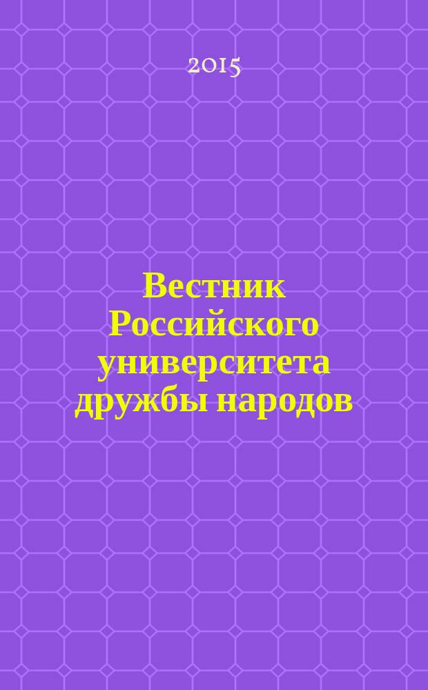 Вестник Российского университета дружбы народов : Науч. журн. 2015, № 3