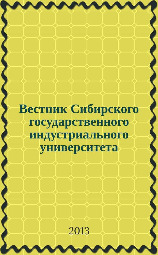 Вестник Сибирского государственного индустриального университета : научный журнал. 2013, № 4 (6)