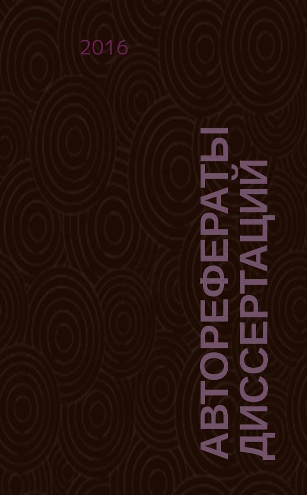 Авторефераты диссертаций : государственный библиографический указатель Российской Федерации. 2016, 1