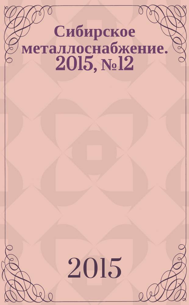 Сибирское металлоснабжение. 2015, № 12 (157)