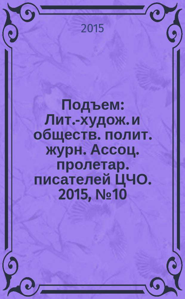 Подъем : Лит.-худож. и обществ. полит. журн. Ассоц. пролетар. писателей ЦЧО. 2015, № 10