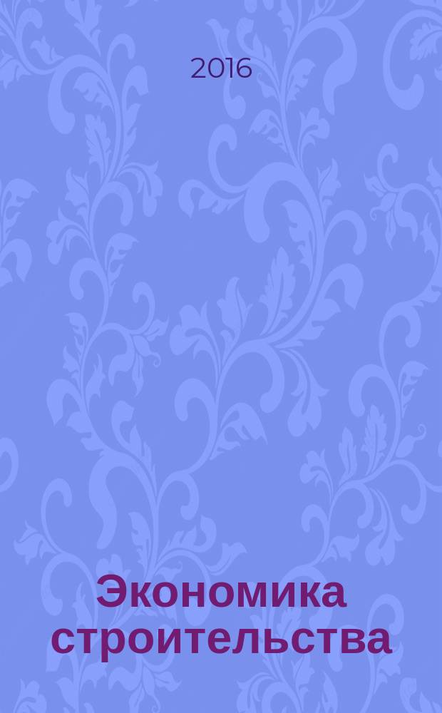 Экономика строительства : Ежемес. журнал Гос. Ком. Совета Министров СССР по делам строительства. 2016, № 1 (37)