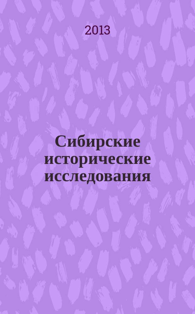 Сибирские исторические исследования : научный журнал. 2013, № 1