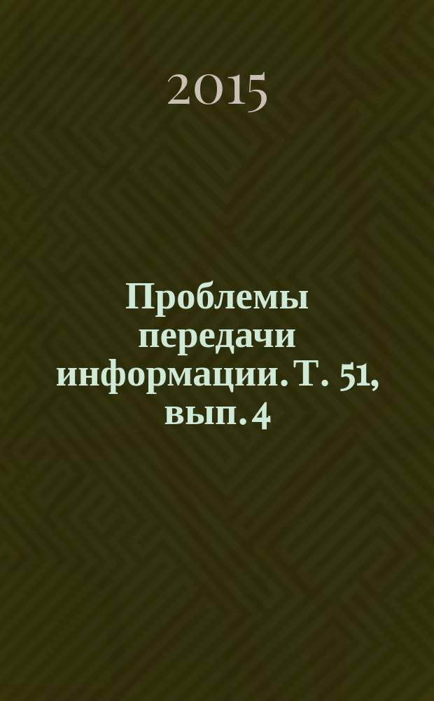 Проблемы передачи информации. Т. 51, вып. 4