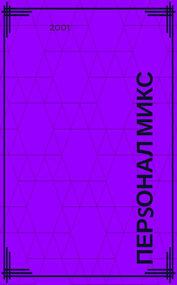 Перsонал микс : Науч.-практ. журн. по вопр. упр. персоналом. 2001, № 3 (4)