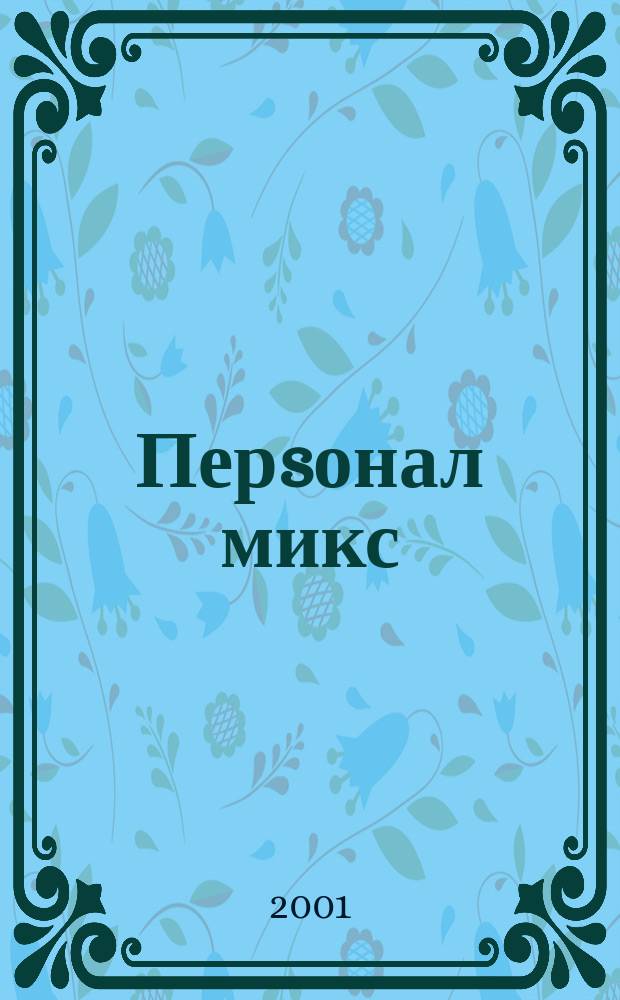 Перsонал микс : Науч.-практ. журн. по вопр. упр. персоналом. 2001, № 4 (5)