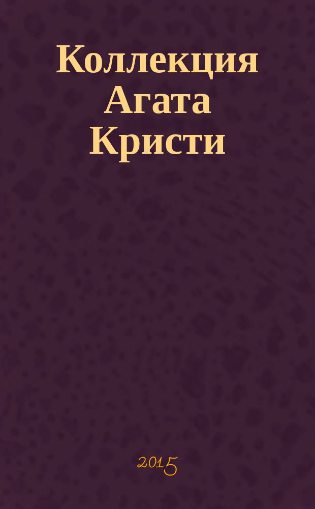 Коллекция Агата Кристи : периодическое издание