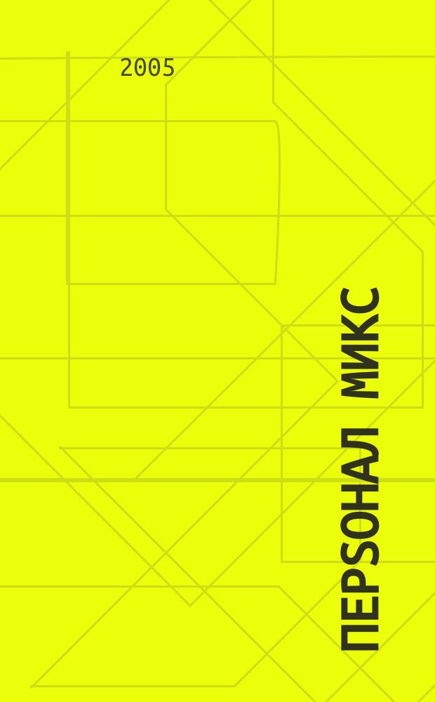 Перsонал микс : Науч.-практ. журн. по вопр. упр. персоналом. 2005, № 2 (27)