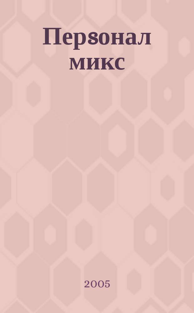 Перsонал микс : Науч.-практ. журн. по вопр. упр. персоналом. 2005, № 6 (31)