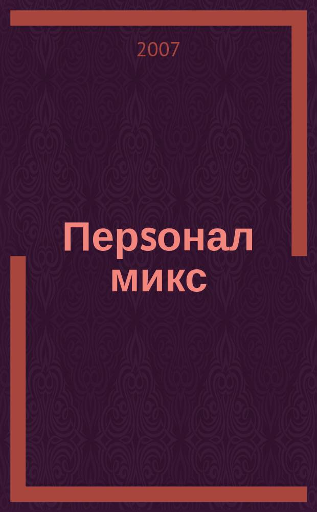 Перsонал микс : Науч.-практ. журн. по вопр. упр. персоналом. 2007, № 3/4 (49/50)