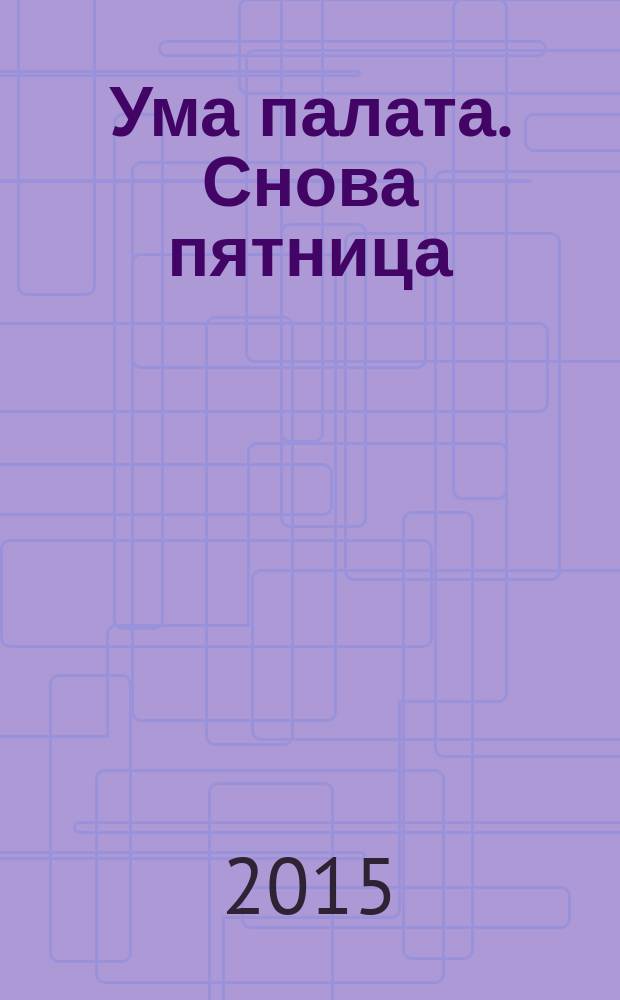 Ума палата. Снова пятница : сборник сканвордов. 2015, № 12