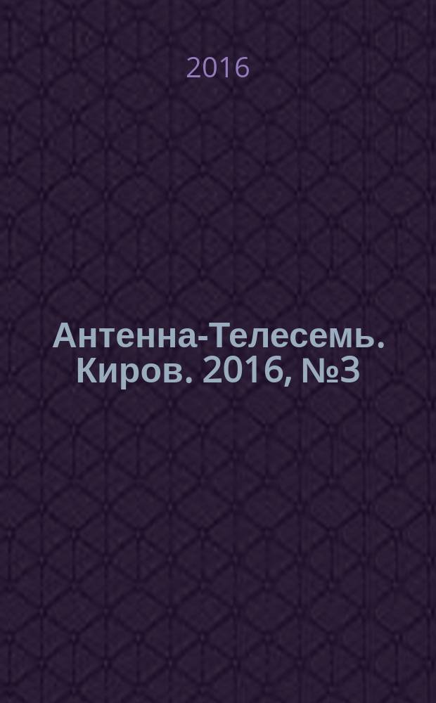 Антенна-Телесемь. Киров. 2016, № 3 (3)