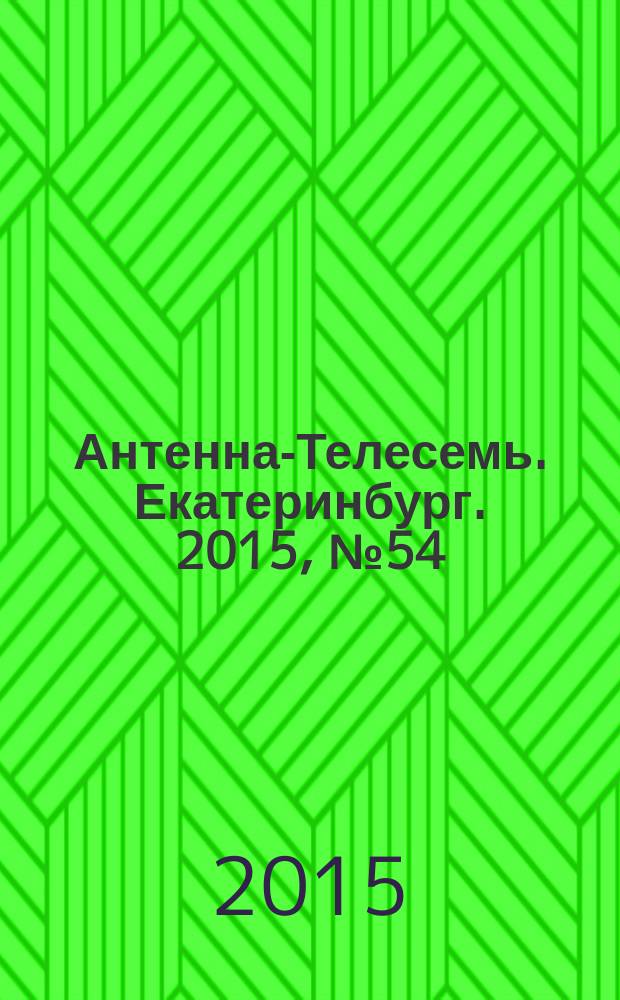 Антенна-Телесемь. Екатеринбург. 2015, № 54 (352)