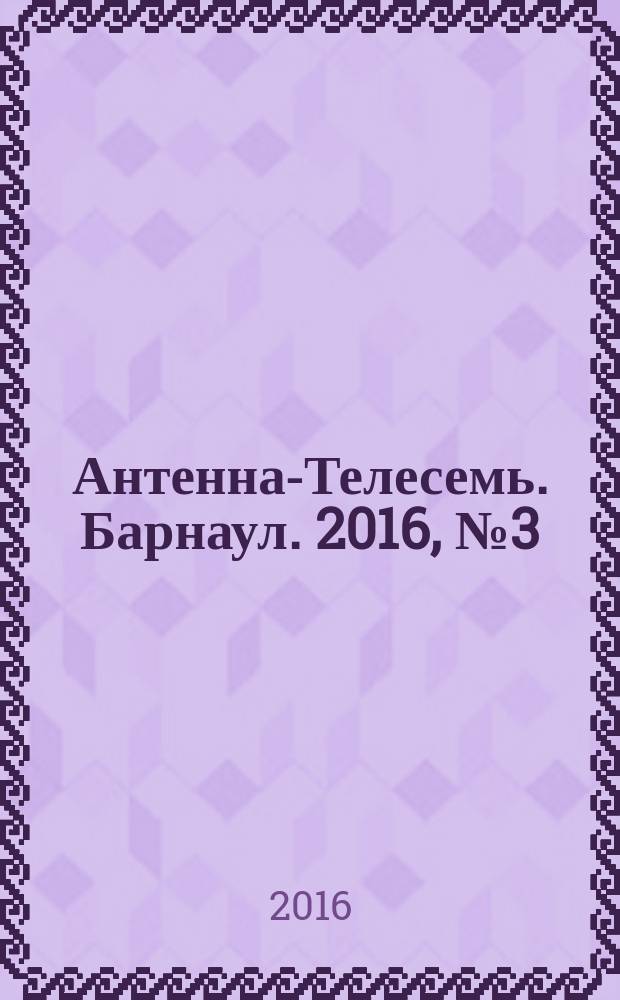Антенна-Телесемь. Барнаул. 2016, № 3 (3)