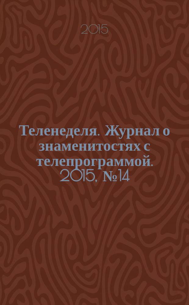 Теленеделя. Журнал о знаменитостях с телепрограммой. 2015, № 14 (45)