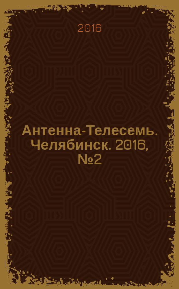 Антенна-Телесемь. Челябинск. 2016, № 2 (2)