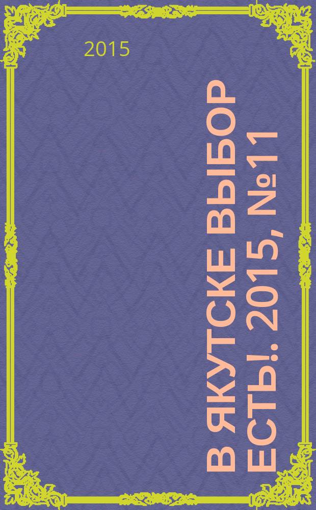 В Якутске выбор есть !. 2015, № 11 (24)