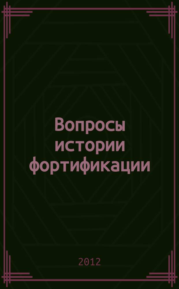 Вопросы истории фортификации : научный рецензируемый альманах. № 3