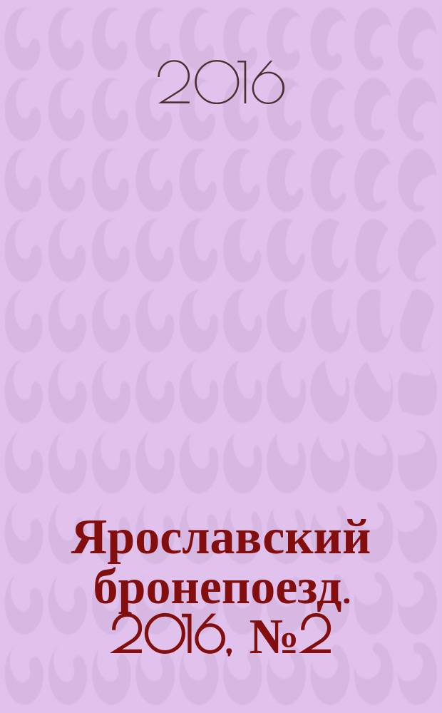 Ярославский бронепоезд. 2016, № 2 (59)