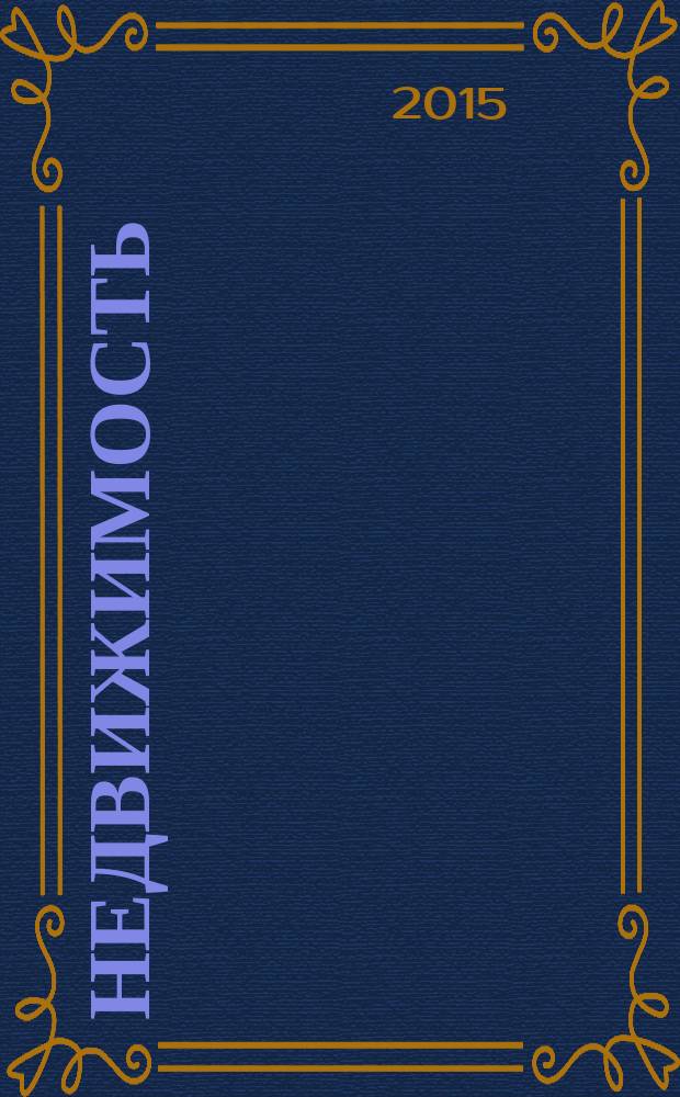 Недвижимость (Омск) : новостройки. Квартиры. Коттеджи. Аренда. Коммерческая недвижимость. 2015, № 51 (1051)