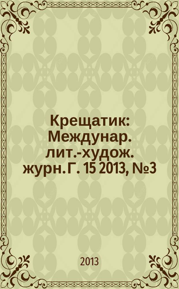 Крещатик : Междунар. лит.-худож. журн. Г. 15 2013, № 3 (61)
