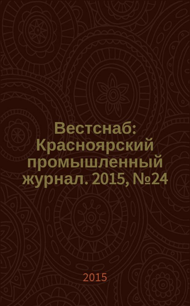 Вестснаб : Красноярский промышленный журнал. 2015, № 24 (291)