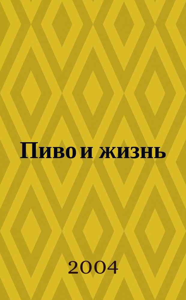 Пиво и жизнь : Журн. для профессионалов и любителей. 2004, № 2 (43)