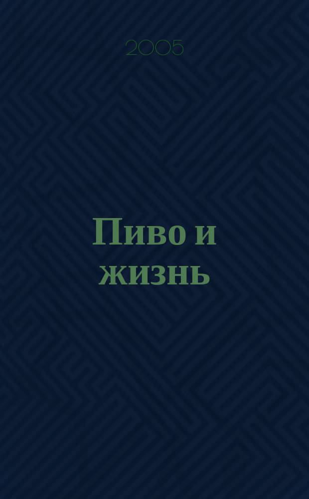 Пиво и жизнь : Журн. для профессионалов и любителей. 2005, № 2 (49)