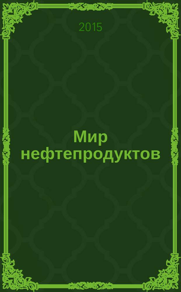 Мир нефтепродуктов : Вестник нефтяных компаний. 2015, 12