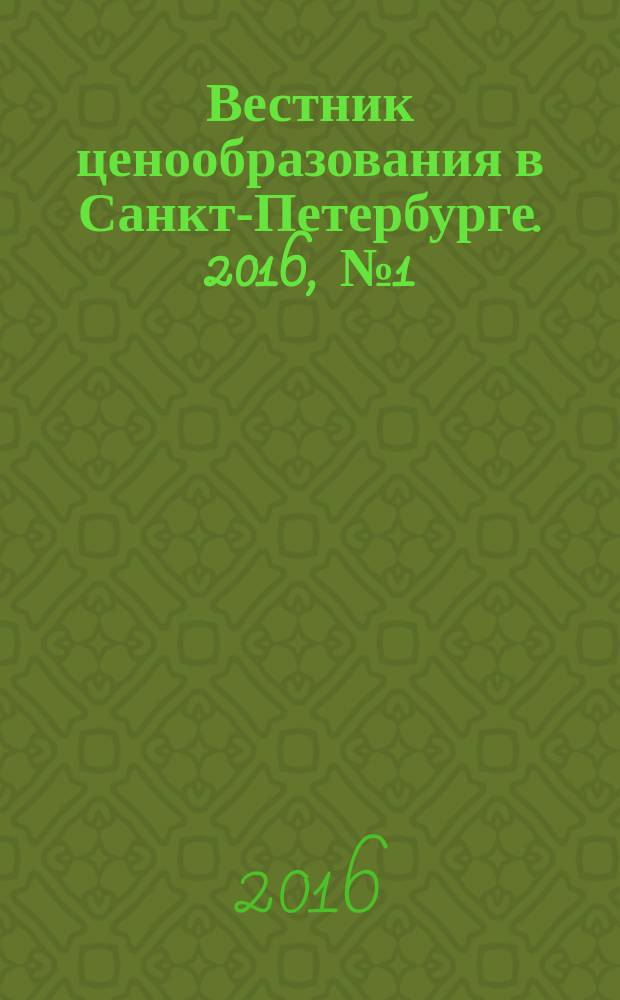 Вестник ценообразования в Санкт-Петербурге. 2016, № 1 (109)