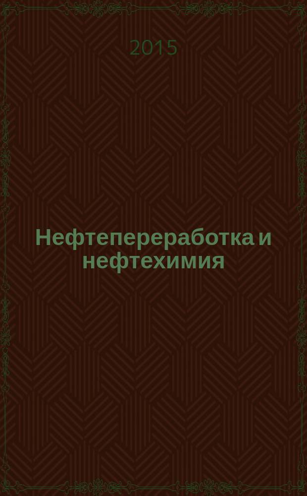 Нефтепереработка и нефтехимия : Науч.-техн. сборник. 2015, № 12