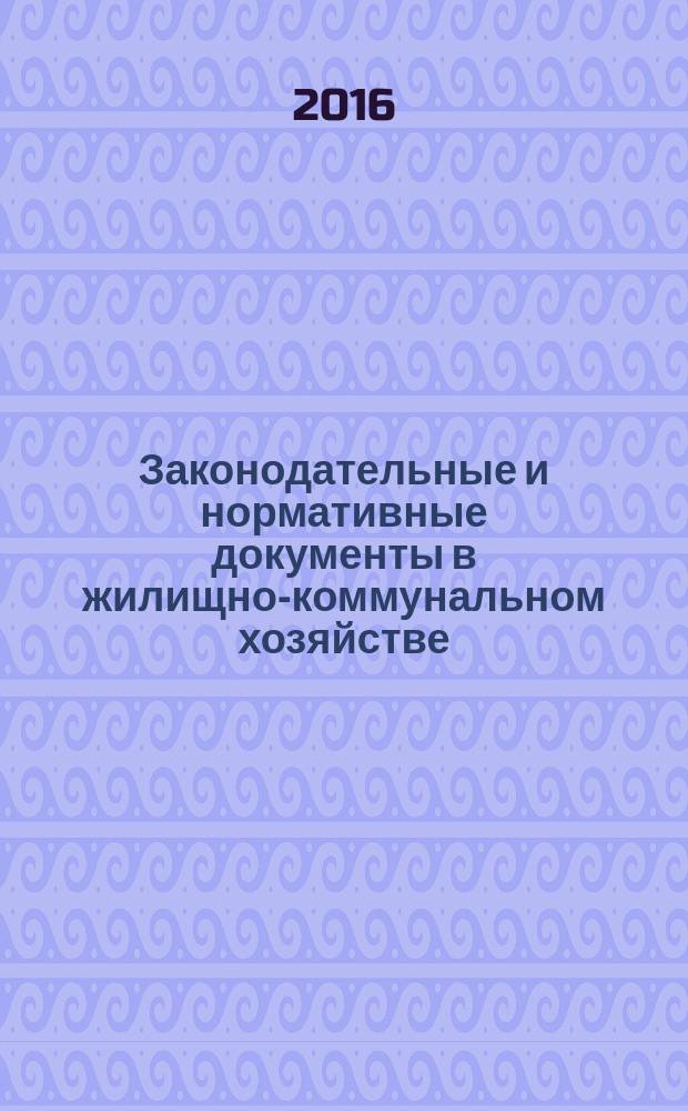 Законодательные и нормативные документы в жилищно-коммунальном хозяйстве : Информ. бюл. Изд. для профессионалов. 2016, № 1 (236)