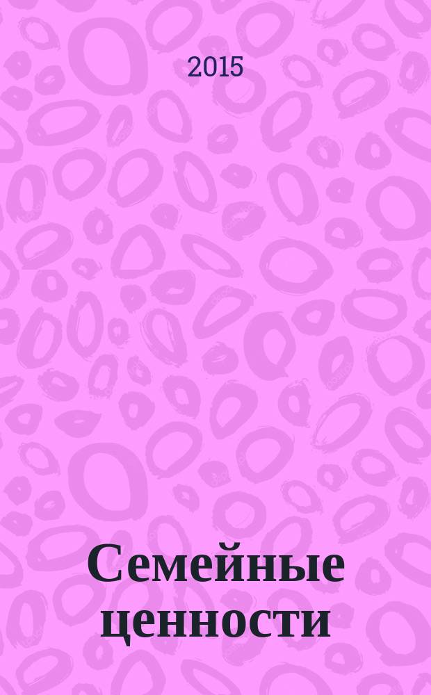 Семейные ценности : Краснодар, Новороссийск, Анапа, Геленджик журнал для всей семьи. 2015, № 8 (10)