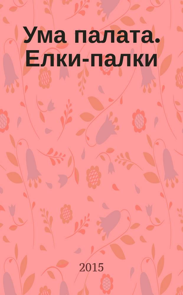 Ума палата. Елки-палки : сканворды. 2015, № 11