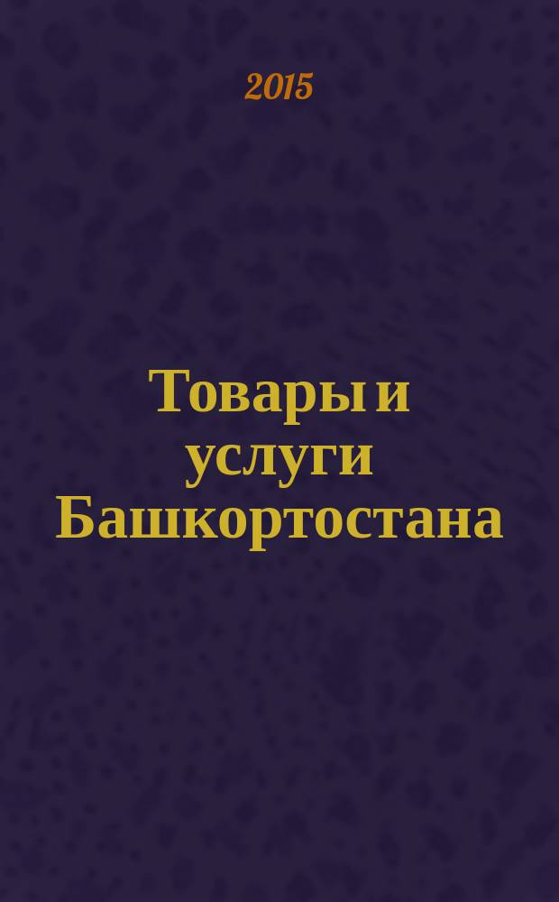 Товары и услуги Башкортостана : бизнес-справочник. 2015, № 43/46