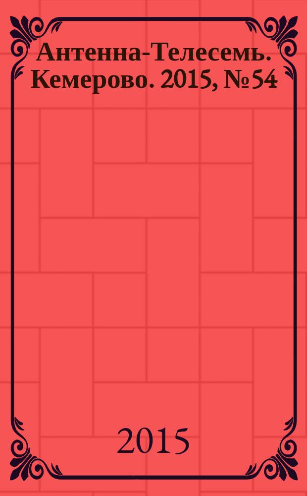 Антенна-Телесемь. Кемерово. 2015, № 54 (675)