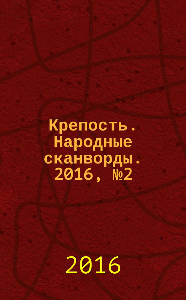 Крепость. Народные сканворды. 2016, № 2 (5)