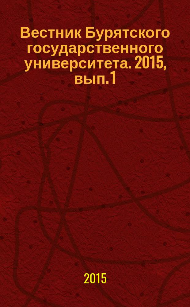 Вестник Бурятского государственного университета. 2015, вып. 1