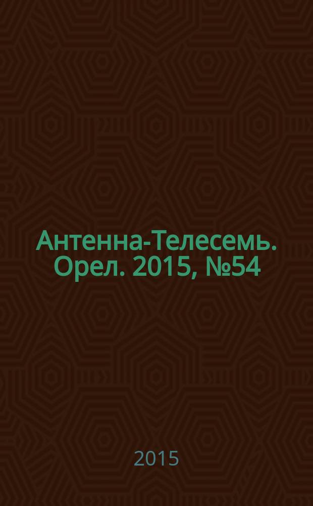 Антенна-Телесемь. Орел. 2015, № 54 (875)